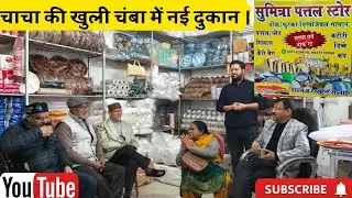 नई शुरुआत 🙏 चंबा में Sumitra Traders की ओपनिंग | चाचा की नई डिस्पोज़ेबल शॉप❤️