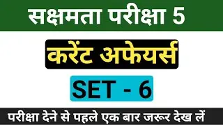 सक्षमता परीक्षा 5 करंट अफेयर्स | महत्वपूर्ण प्रश्न | Latest Current Affairs (set - 6)