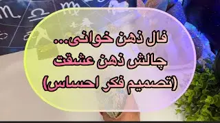 فال ذهن خوانی👀 چالش ذهن عشقت( تصمیم فکر احساس)#فال_تاروت#فال👈09031121097 واتساپ پیام بدید☎️