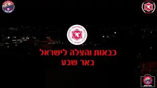 כבאות והצלה לישראל - תחנה אזורית באר שבע - מרץ 2023