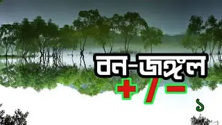 EXCLUSIVE।  figure really showing the reality of Indian forests? part 1। khobordar ugly