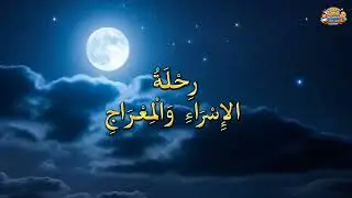 الإسراء والمعراج | معجزة النبي ﷺ الخالدة/ انشودة  روحية