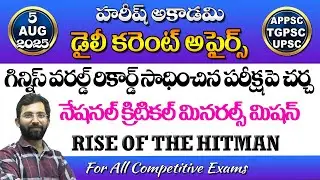 Daily Current Affairs in Telugu | 5 August 2025 | Hareesh Academy | APPSC | TSPSC| Group2 | SI | GPO
