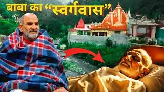ऐसे हुई नीम करौली बाबा की मौत | Neem Karoli Baba Death Story