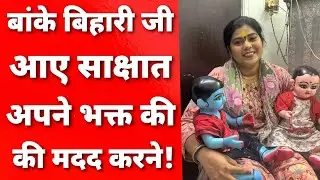 जब बांके बिहारी मंदिर गई तो हुआ ऐसा चमत्कार जिसे सुन कर हैरान रहे जाएंगे आप ||MERA VRINDAVAN||