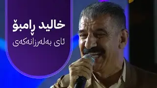 خالید ڕامبۆ - ئای بەلەرزانەکەی   |   Xalid Rambo - Ay Balarzanakay