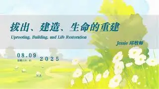 08/09/2025 拔出、建造、生命的重建  邱 牧师证道
