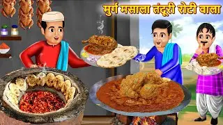 मुर्ग मुसलम तंदूरी रोटी वाला | Murgh Masala Tanduri Roti Wala | hindi kahani | Cartoon Video