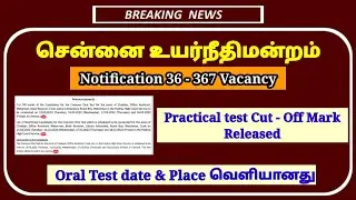 Madras high court practical cut off released | mhc oral test date | Mhc practical cut off marks |mhc