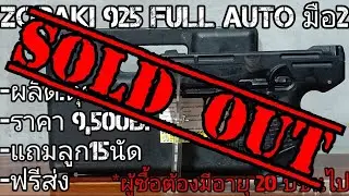 แบลงค์กันมือ2 Zoraki 925 TD Full Auto