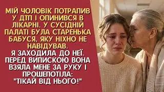 Чоловік після ДТП опинився в лікарні, старенька з сусідньої палати прошепотіла: «Біжи від нього!»