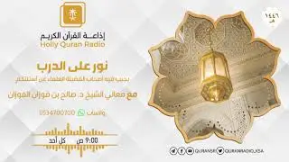 نور على الدرب مع معالي الشيخ صالح الفوزان ح7593