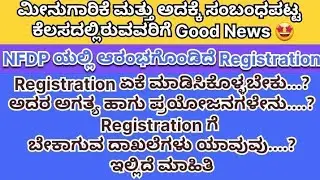 NFDP In Kannada | ಮೀನುಗಾರಿಕೆ ಮತ್ತು ಅದಕ್ಕೆ ಸಂಬಂಧಪಟ್ಟ ಕೆಲಸದಲ್ಲಿರುವವರಿಗೆ ಈ Registration ಅನಿವಾರ್ಯ....?