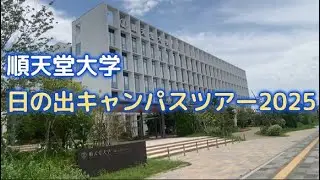Juntendo University Hinode Campus Tour 2025