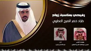 رفيحي بمناسبة زواج طراد خضر الضرج العطوي/الشاعر:خميس عودةالله الضرج العطوي / آداء : عبدالله أبو جنيب
