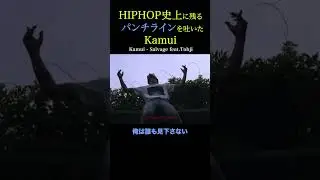 HIPHOP史上に残るパンチラインを吐いたKamui