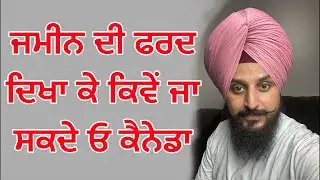 ਜਮੀਨ ਦੀ ਫਰਦ ਦਿਖਾ ਕੇ ਕਿਵੇਂ ਜਾ ਸਕਦੇ ਓ ਕੈਨੇਡਾ  Canada visa 2022
