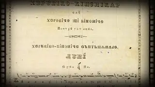 Heruvic glasul I de Anton Pann (Heruvico-Chinonicar 1847)