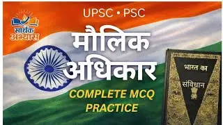 मौलिक अधिकार (fundamental rights ) PART 3 | POLITY | MCQ SERIES | UPSC & PSC Hindi