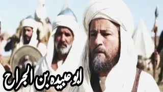 Hazrat Abu Ubaidah bin Jarrah RA full story (Urdu/Hindi)| ابو عبیدہ بن الجراح | Biography
