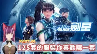 【劍星 stellar blade】Part.04 125套的服裝你喜歡哪一套 | 雖然掃描環境但仍舊被怪打？【瓦爾塔。姍】