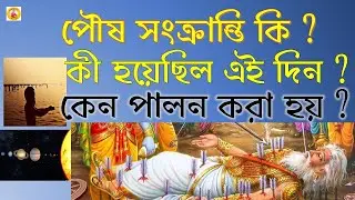 পৌষ সংক্রান্তি কি ? | পৌষ সংক্রান্তি কেন পালন করা হয় ? | Makar Sankranti | Poush Sankranti