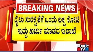 CAG Report Warned Indian Railways Was Ignoring Safety | Public TV