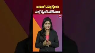 జంపింగ్ ఎమ్మెల్యేలకు స్పీకర్ నోటీసులు #tnews #defectingmlas #politics #telangana