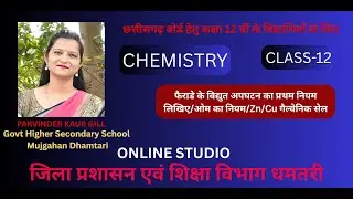 फैराडे के विद्युत अपघटन का प्रथम नियम लिखिए | ओम का नियम | Zn/Cu गैल्वेनिक सेल