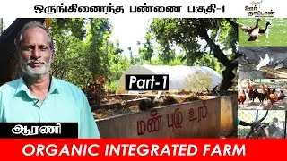 ஒருங்கிணைந்த வேளாண் மாதிரி பண்ணை பகுதி-1 | Integrated Farm |Oor Naattan