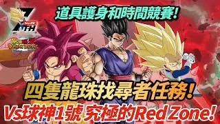 [DokkanBattle][龍珠爆烈激戰][究極的Red Zone]道具護身和時間競賽！四隻龍珠找尋者任務! VS 球神1號