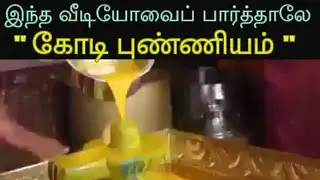 இந்த வீடியோவைப் பார்த்தாலே கோடி புண்ணியம்