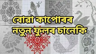 ফুলৰ চানেকি ॥ fulor saneki ॥ phulor saneki ॥ graph knitting patterns ॥ notun fulor saneki /