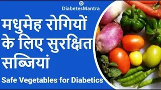 मधुमेह रोगियों के लिए सुरक्षित सब्ज़ियां | Top 20 Vegetables safe for Diabetics | Best Vegetables
