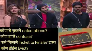 कोणाचे चुकले Calculations? । कोण झाले confuse? । कसे मिळाले Ticket to Finale? Task। कोण होणार Evict?