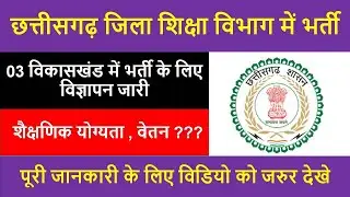 छत्तीसगढ़ 03 विकासखंड में भर्ती /latest govt teacher vacancy 2021/cg govt job/cg job/cg vacancy 2021