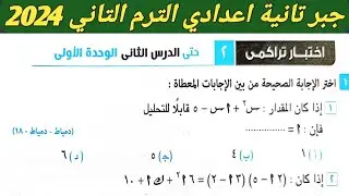 حل اختبار تراكمي2 حتي الدرس الثاني الوحدة الأولي جبر تانية اعدادي الترم الثاني من كراسة المعاصر 2024