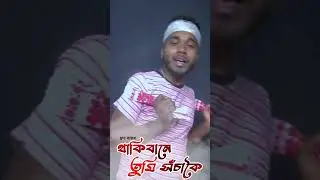 drama Assam.  থাকিবানে তুমি সঁচাকৈ  #dramaassam #assamese #heroassam #zoonsagar