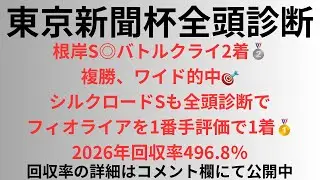 【東京新聞杯2026】全頭診断 根岸S◎バトルクライ(150.9倍)2着🥈で複勝、ワイド的中🎯シルクロードSも全頭診断フィオライアを1番手評価で1着🥇2026年回収率496.8%