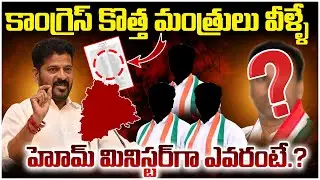 హోమ్ మినిస్టర్ గా రాజగోపాల్..? | Telangana New Cabinet Ministers List | Revanth Reddy | SocialPost