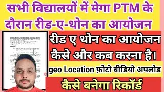 Mega Ptm रीड ए थोन का आयोजन और शाला दर्पण पर एंट्री || मेगा PTM रीड ए थोन geo location photo video 