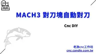Mach3 對刀塊自動對刀