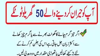 ap ko heran kar dene wale mufeed gharelu totke | latest totke || mufeed totke