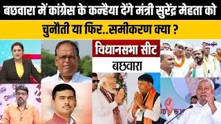 बेगूसराय के Bachhwara में मंत्री सुरेंद्र मेहता के सामने यादव या भूमिहार? किसकी जीत किसकी हार?