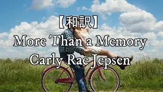 【和訳】More Than a Memory - Carly Rae Jepsen