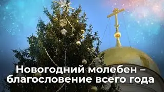 Новогодний молебен
