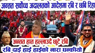 अन्तत रबि रिहा! Today nepali news | nepali samachar live | rabi lamichhane | nepali khabar live