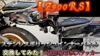 【Z900RS】ステンレスポリッシュインナーパネルに交換してみた！