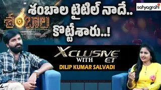 శంబాల టైటిల్‌ నాదే! |Dilip Kumar Salvadi On Life Journey, Films & Industry Experiences #SahiXclusive