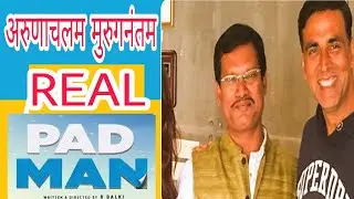 Miliye real Padman se(Arunachalam Muruganantham) In hindi || History of Padman in hindi||